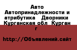 Авто Автопринадлежности и атрибутика - Дворники. Курганская обл.,Курган г.